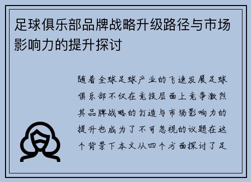 足球俱乐部品牌战略升级路径与市场影响力的提升探讨