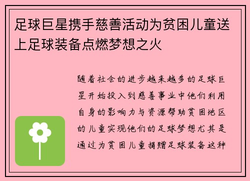 足球巨星携手慈善活动为贫困儿童送上足球装备点燃梦想之火