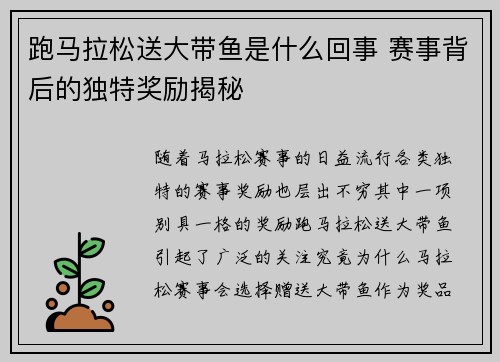跑马拉松送大带鱼是什么回事 赛事背后的独特奖励揭秘