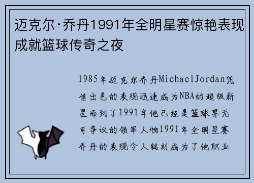 迈克尔·乔丹1991年全明星赛惊艳表现成就篮球传奇之夜