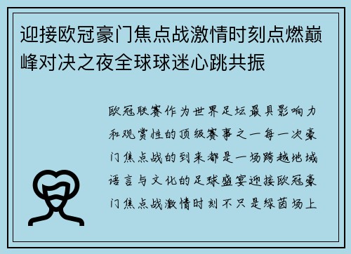 迎接欧冠豪门焦点战激情时刻点燃巅峰对决之夜全球球迷心跳共振
