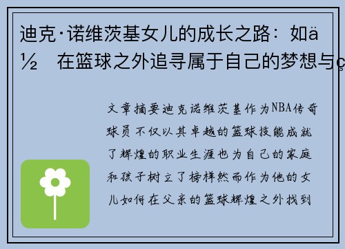 迪克·诺维茨基女儿的成长之路：如何在篮球之外追寻属于自己的梦想与热情