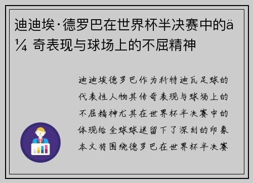 迪迪埃·德罗巴在世界杯半决赛中的传奇表现与球场上的不屈精神