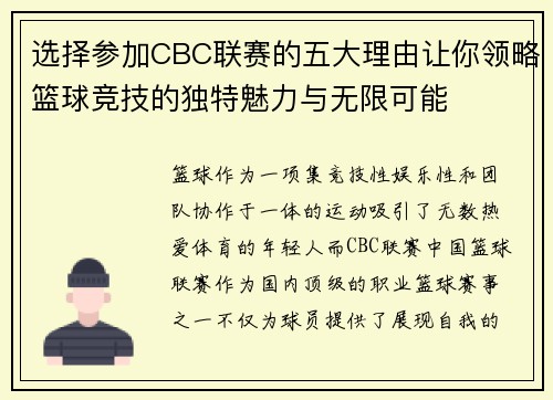 选择参加CBC联赛的五大理由让你领略篮球竞技的独特魅力与无限可能