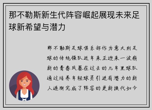 那不勒斯新生代阵容崛起展现未来足球新希望与潜力