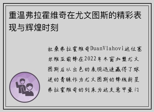 重温弗拉霍维奇在尤文图斯的精彩表现与辉煌时刻