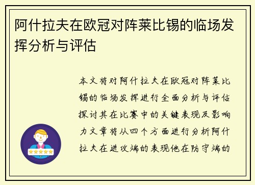 阿什拉夫在欧冠对阵莱比锡的临场发挥分析与评估