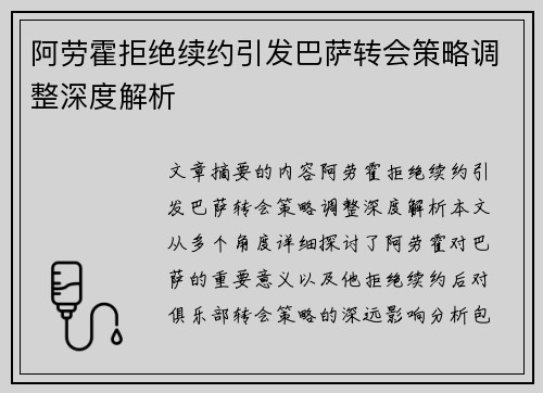 阿劳霍拒绝续约引发巴萨转会策略调整深度解析 阿劳霍拒绝续约引发巴萨转会策略调整深度解析