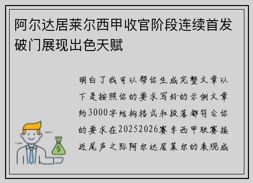 阿尔达居莱尔西甲收官阶段连续首发破门展现出色天赋