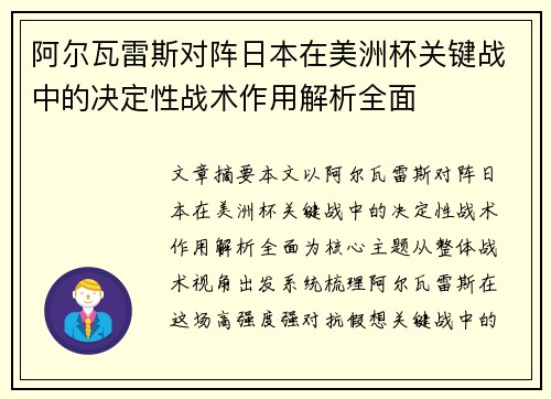 阿尔瓦雷斯对阵日本在美洲杯关键战中的决定性战术作用解析全面