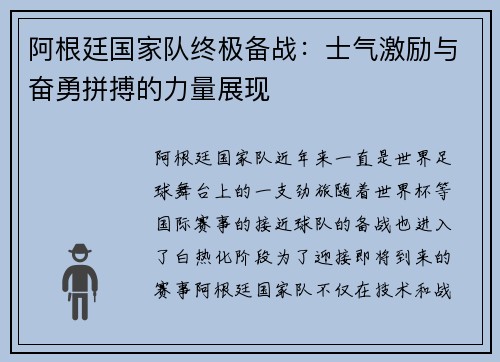 阿根廷国家队终极备战：士气激励与奋勇拼搏的力量展现