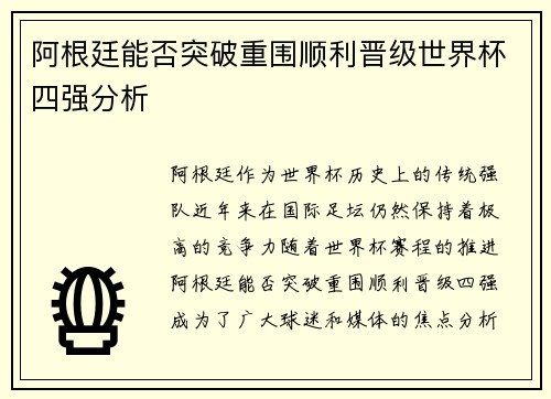 阿根廷能否突破重围顺利晋级世界杯四强分析