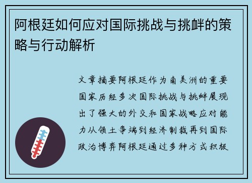 阿根廷如何应对国际挑战与挑衅的策略与行动解析