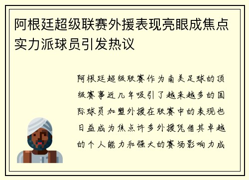 阿根廷超级联赛外援表现亮眼成焦点实力派球员引发热议