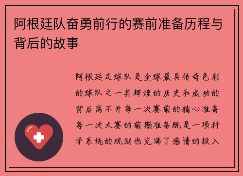 阿根廷队奋勇前行的赛前准备历程与背后的故事