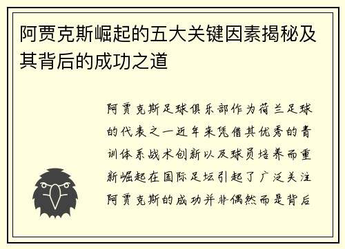 阿贾克斯崛起的五大关键因素揭秘及其背后的成功之道