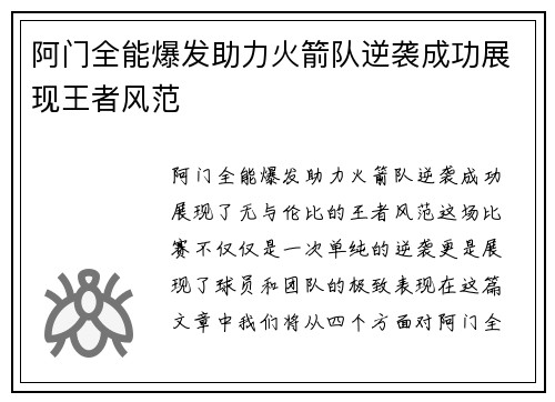 阿门全能爆发助力火箭队逆袭成功展现王者风范