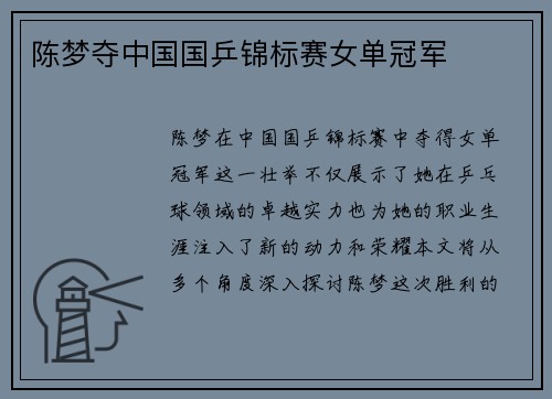 陈梦夺中国国乒锦标赛女单冠军