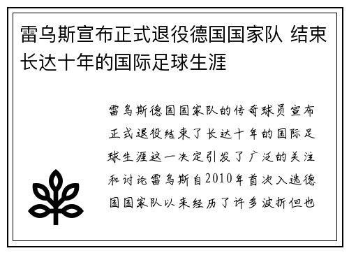雷乌斯宣布正式退役德国国家队 结束长达十年的国际足球生涯 雷乌斯宣布正式退役德国国家队 结束长达十年的国际足球生涯