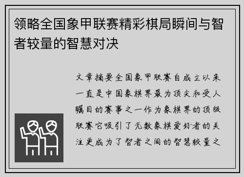 领略全国象甲联赛精彩棋局瞬间与智者较量的智慧对决