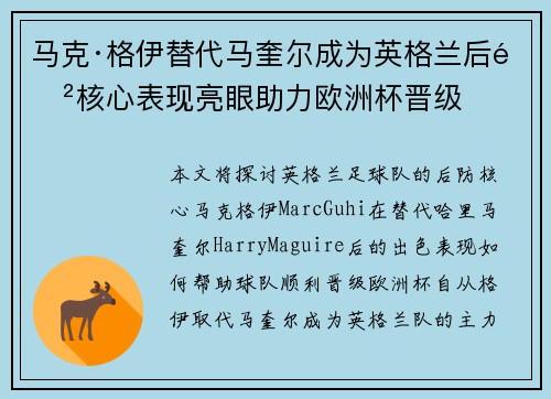 马克·格伊替代马奎尔成为英格兰后防核心表现亮眼助力欧洲杯晋级