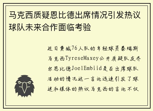 马克西质疑恩比德出席情况引发热议球队未来合作面临考验