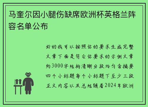 马奎尔因小腿伤缺席欧洲杯英格兰阵容名单公布