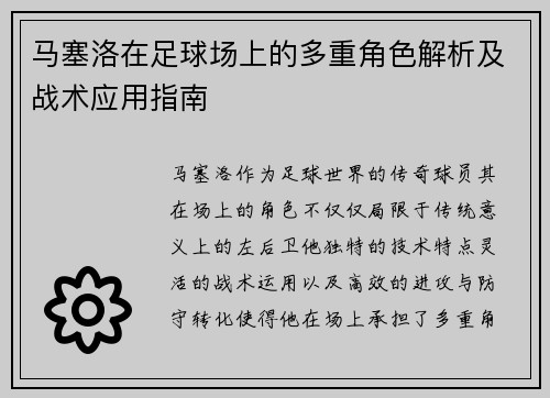 马塞洛在足球场上的多重角色解析及战术应用指南