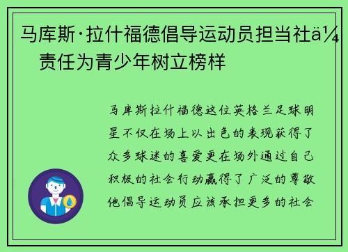 马库斯·拉什福德倡导运动员担当社会责任为青少年树立榜样