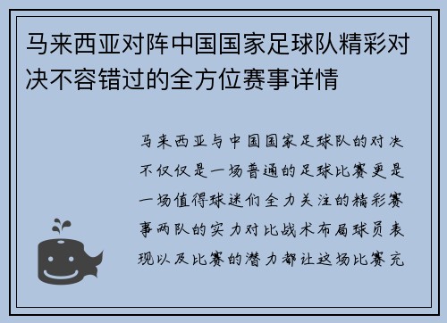 马来西亚对阵中国国家足球队精彩对决不容错过的全方位赛事详情