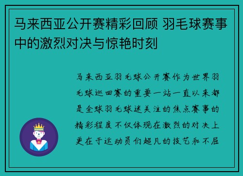 马来西亚公开赛精彩回顾 羽毛球赛事中的激烈对决与惊艳时刻