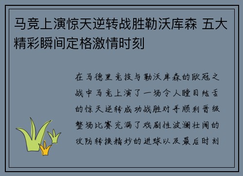 马竞上演惊天逆转战胜勒沃库森 五大精彩瞬间定格激情时刻