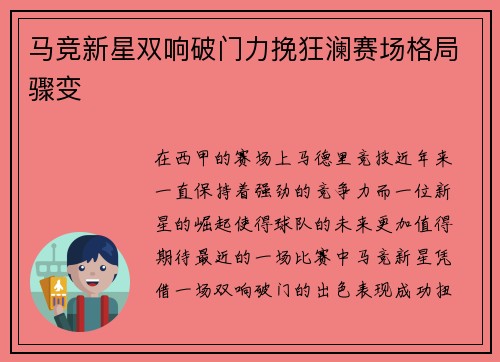 马竞新星双响破门力挽狂澜赛场格局骤变