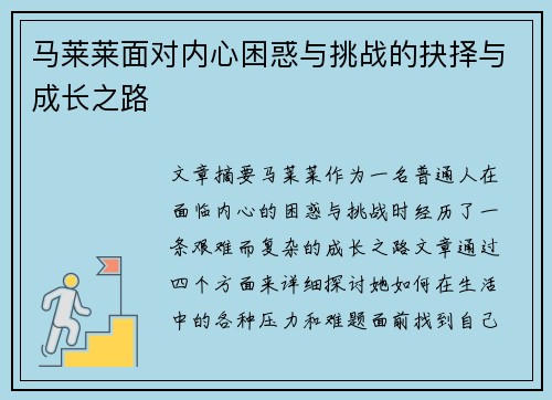 马莱莱面对内心困惑与挑战的抉择与成长之路