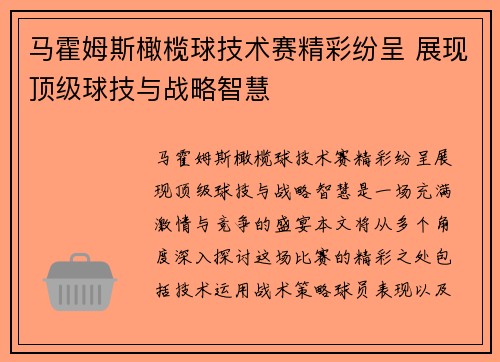 马霍姆斯橄榄球技术赛精彩纷呈 展现顶级球技与战略智慧