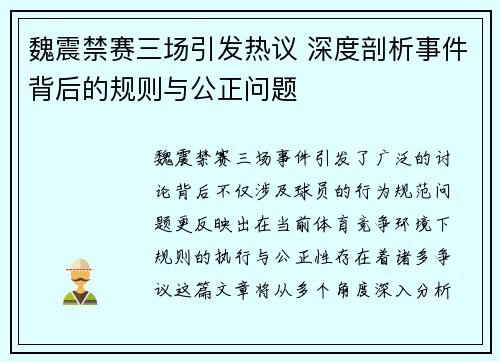 魏震禁赛三场引发热议 深度剖析事件背后的规则与公正问题