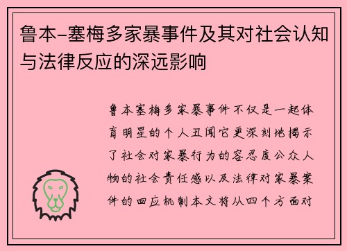 鲁本-塞梅多家暴事件及其对社会认知与法律反应的深远影响 鲁本-塞梅多家暴事件及其对社会认知与法律反应的深远影响