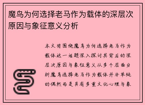 魔鸟为何选择老马作为载体的深层次原因与象征意义分析