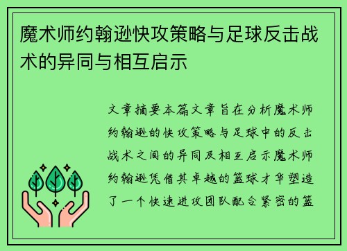 魔术师约翰逊快攻策略与足球反击战术的异同与相互启示