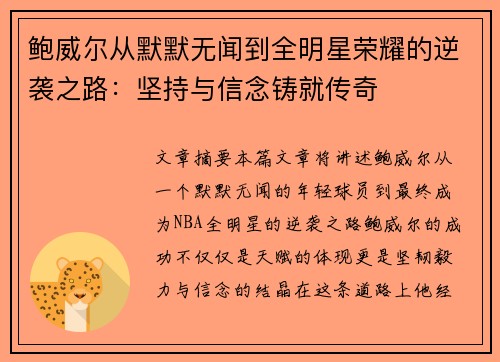 鲍威尔从默默无闻到全明星荣耀的逆袭之路:坚持与信念铸就传奇 鲍威尔从默默无闻到全明星荣耀的逆袭之路:坚持与信念铸就传奇