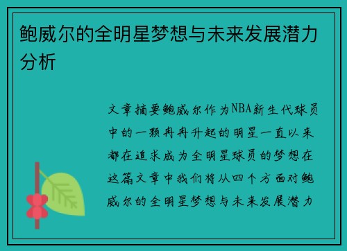 鲍威尔的全明星梦想与未来发展潜力分析 鲍威尔的全明星梦想与未来发展潜力分析