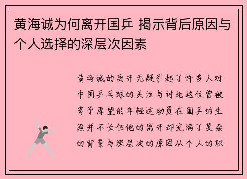 黄海诚为何离开国乒 揭示背后原因与个人选择的深层次因素