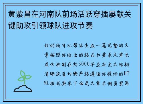 黄紫昌在河南队前场活跃穿插屡献关键助攻引领球队进攻节奏