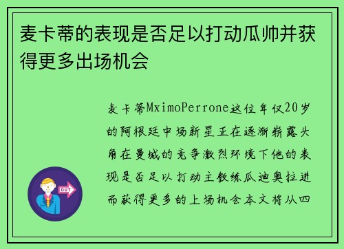 麦卡蒂的表现是否足以打动瓜帅并获得更多出场机会 麦卡蒂的表现是否足以打动瓜帅并获得更多出场机会