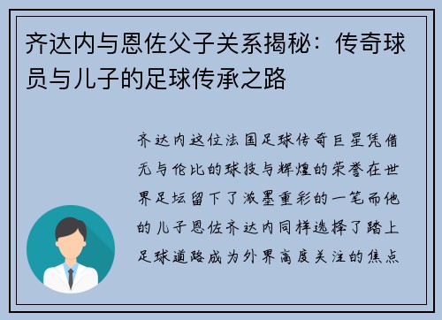 齐达内与恩佐父子关系揭秘:传奇球员与儿子的足球传承之路 齐达内与恩佐父子关系揭秘:传奇球员与儿子的足球传承之路