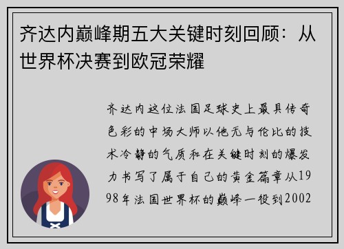 齐达内巅峰期五大关键时刻回顾:从世界杯决赛到欧冠荣耀 齐达内巅峰期五大关键时刻回顾:从世界杯决赛到欧冠荣耀