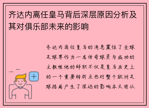 齐达内离任皇马背后深层原因分析及其对俱乐部未来的影响