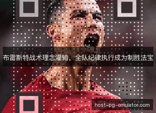 布雷斯特战术理念灌输，全队纪律执行成为制胜法宝
