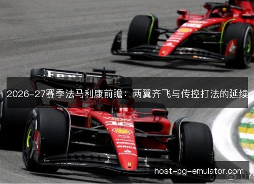 2026-27赛季法马利康前瞻:两翼齐飞与传控打法的延续 2026-27赛季法马利康前瞻:两翼齐飞与传控打法的延续